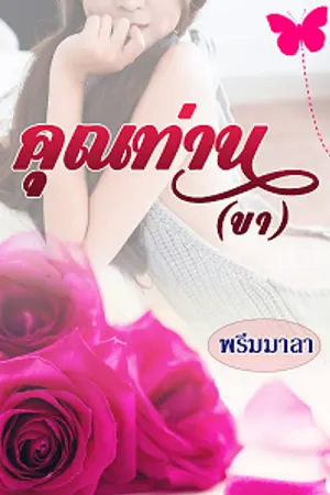 ปกนิยาย คุณท่าน(ขา) | (มี e-book นะคะ)