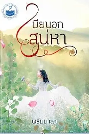 ปกนิยาย เมียนอกเสน่หา | มี e-book ค่ะ