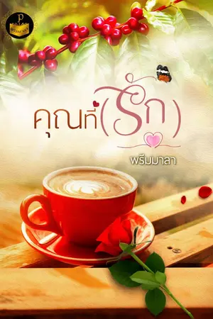 ปกนิยาย คุณที่(รัก)