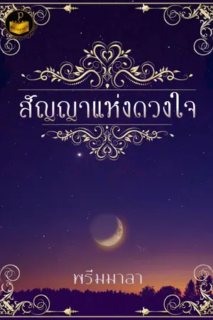 ปกนิยาย สัญญาแห่งดวงใจ || (มี e-book นะคะ)