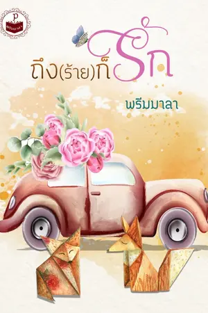 ปกนิยาย ถึง(ร้าย)ก็รัก