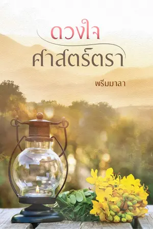 ปกนิยาย ดวงใจศาสตร์ตรา || (มี e-book นะคะ)