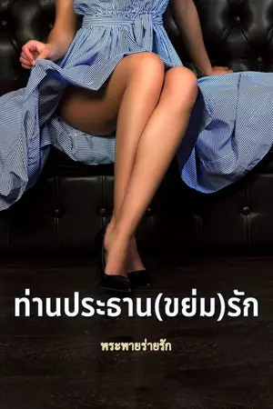 ปกนิยาย ท่านประธาน(ขย่ม)รัก