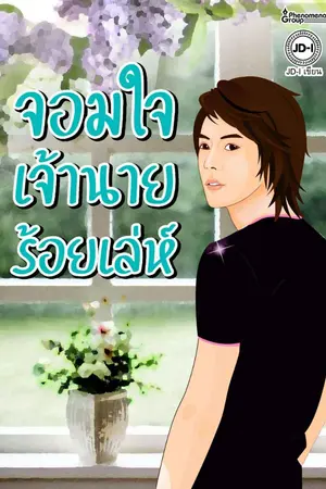 ปกนิยาย จอมใจ เจ้านายร้อยเล่ห์  มี E-Book กับเขาแล้วจ้า