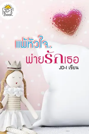 ปกนิยาย แพ้หัวใจพ่ายรักเธอ