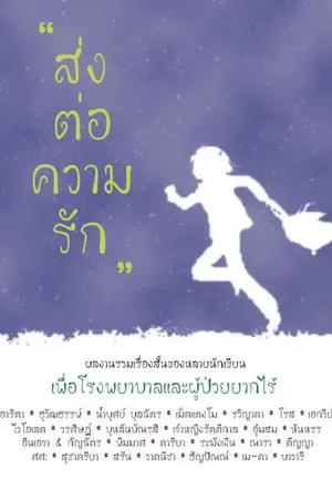 ปกนิยาย รักนี้...ไม่บอกเธอ (จบ)