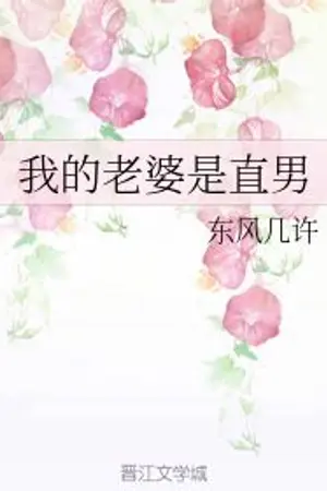 ปกนิยาย [นิยายแปล]我的老婆是直男 ภรรยาของผมเป็นชายแท้