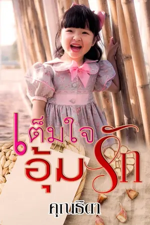 ปกนิยาย เต็มใจอุ้มรัก