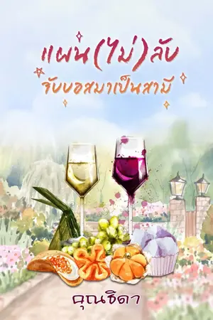 ปกนิยาย แผน(ไม่)ลับจับบอสมาทำสามี