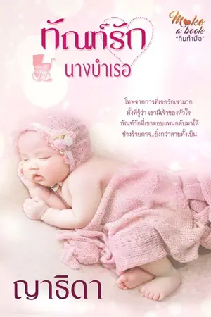 ปกนิยาย ทัณฑ์รักนางบำเรอ