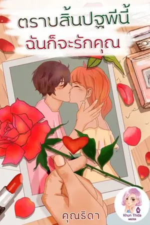 ปกนิยาย ตราบสิ้นปฐพีนี้ ฉันก็จะรักคุณ