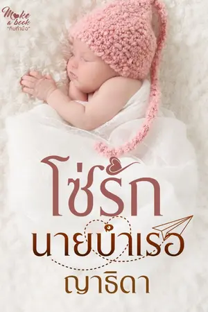 ปกนิยาย โซ่รักนายบำเรอ