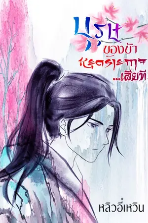 ปกนิยาย บุรุษของข้าหยุดร้ายกาจเสียที