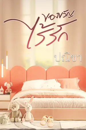 ปกนิยาย ของขวัญไร้รัก (มี e-book แล้วค่ะ)