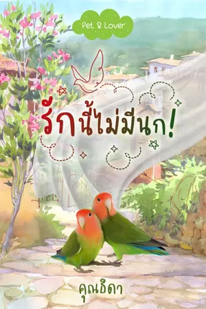 ปกนิยาย รักนี้ไม่มีนก ซีรีส์ Pet & Lover