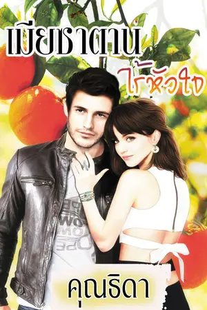 ปกนิยาย เมียซาตานไร้หัวใจ