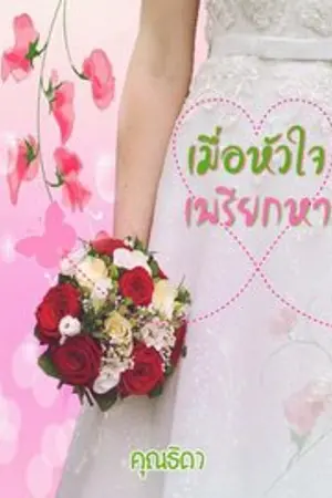 ปกนิยาย เมื่อหัวใจเพรียกหา (มี e-book)