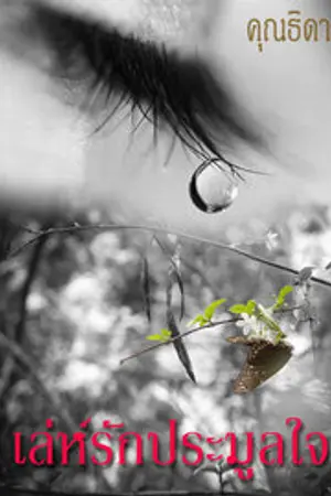 ปกนิยาย เล่ห์รักประมูลใจ