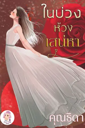 ปกนิยาย ในบ่วงห้วงสเน่หา