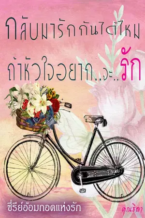 ปกนิยาย กลับมารักกันได้ไหมถ้าหัวใจอยากจะรัก