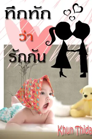 ปกนิยาย ทึกทักว่ารักกัน (มี e-book แล้ว)