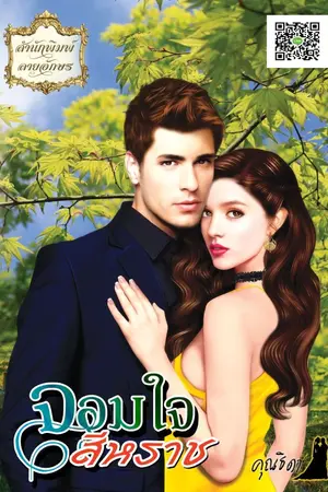 ปกนิยาย จอมใจสีหราช