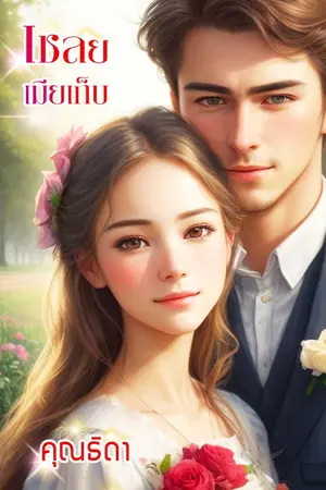 ปกนิยาย เชลยเมียเก็บ