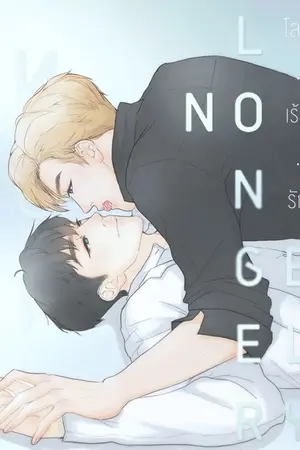 ปกนิยาย (yaoi) NO LONGER LONELY | โลก • เร้น • รัก