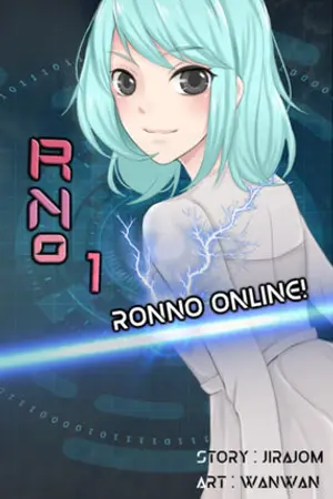 ปกนิยาย [จบ] RonNo Online