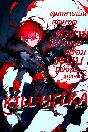 ปกนิยาย KILL HELKA ผมกลายเป็นสุดยอดตัวร้ายในนิยาย พร้อมระบบมูฟออน… เฉยเลย?