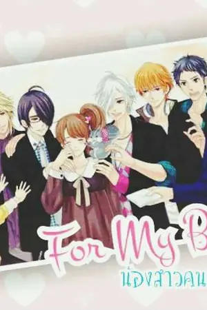 ปกนิยาย (Fic Brothers Conflict) For My Brother..น้องสาวคนนี้ผมหวง!!