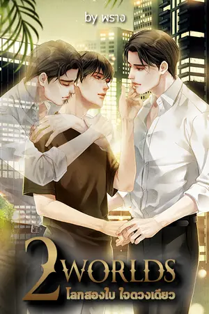 ปกนิยาย 2 Worlds: โลกสองใบ ใจดวงเดียว l ปิดตอน