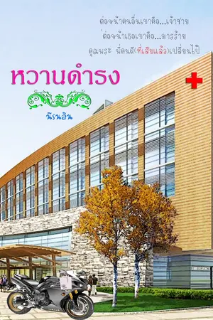 ปกนิยาย หวานดำรง [รีไรท์+แจกหนังสือ]