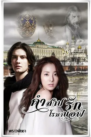 ปกนิยาย คำสาปรักโรมานอฟ