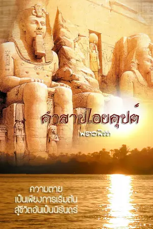 ปกนิยาย สาปสุรีย์