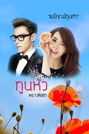 ปกนิยาย ทูนหัว