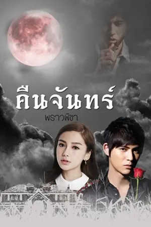 ปกนิยาย คืนจันทร์[รีไรท์+แจกหนังสือ]