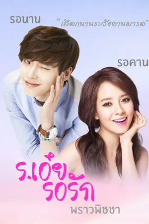 ปกนิยาย ร.เอ๋ย รอรัก