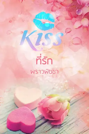 ปกนิยาย ที่รัก [ตีพิมพ์สำนักพิมพ์ Kiss ในเครือสื่อวรรณกรรม]