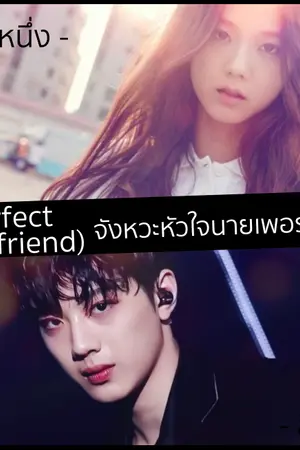 ปกนิยาย [5'B] Perfect Boy(friend) จังหวะหัวใจนายเพอร์เฟกต์