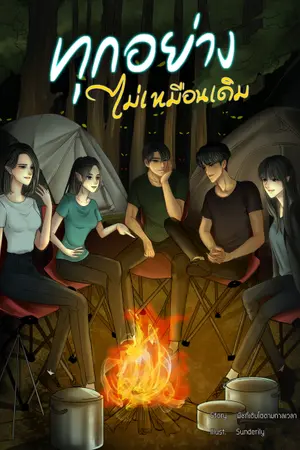 ปกนิยาย ทุกอย่างไม่เหมือนเดิม