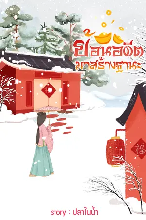 ปกนิยาย ย้อนอดีตมาสร้างฐานะ