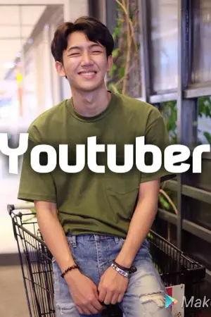 ปกนิยาย Youtuber รักนายนะยูทูปเบอร์