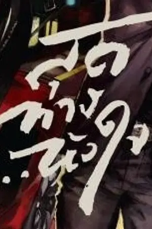 ปกนิยาย สุดทาง... หัวใจ (Yaoi)