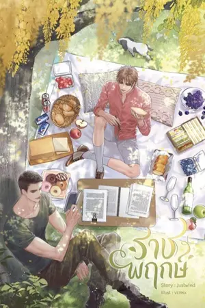 ปกนิยาย ราชพฤกษ์ (ตีพิมพ์ สนพ. SENSE BOOK)