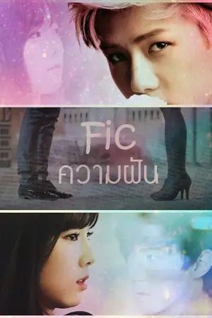 ปกนิยาย Ficความฝัน[HunTae]