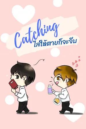 ปกนิยาย Catching ไล่ให้ตายก็จะจีบ