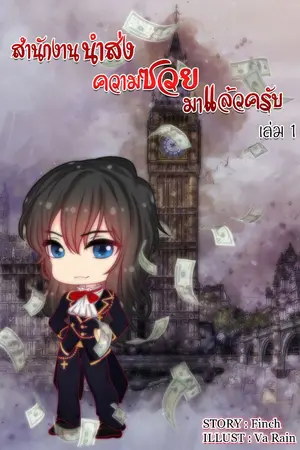 ปกนิยาย สำนักงานนำส่งความซวยมาแล้วครับ