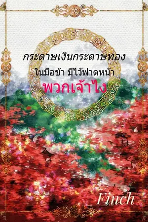 ปกนิยาย กระดาษเงินกระดาษทองในมือข้ามีไว้ฟาดหน้าพวกเจ้าไง