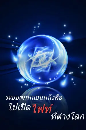 ปกนิยาย ระบบตกหนอนหนังสือไปเปิดไฟท์ที่ต่างโลก